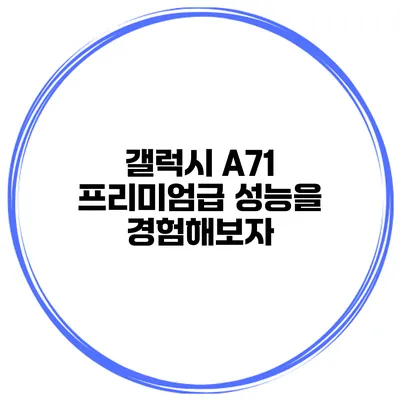 갤럭시 A71 프리미엄급 성능을 경험해보자