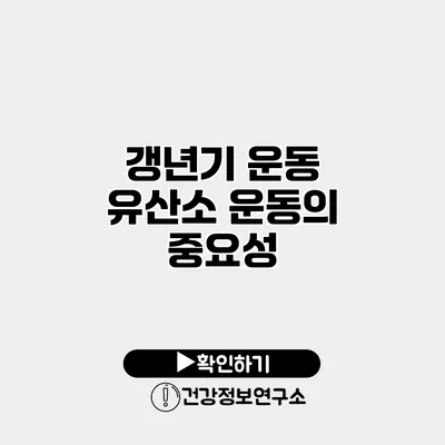 갱년기 운동 유산소 운동의 중요성