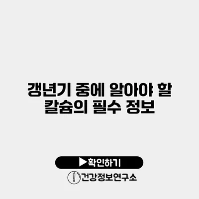 갱년기 중에 알아야 할 칼슘의 필수 정보