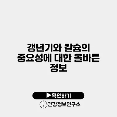 갱년기와 칼슘의 중요성에 대한 올바른 정보