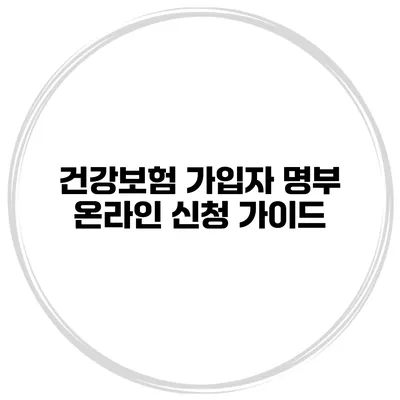 건강보험 가입자 명부 온라인 신청 가이드