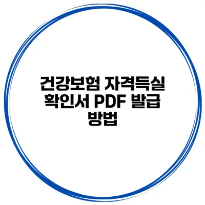 건강보험 자격득실 확인서 PDF 발급 방법