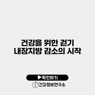 건강을 위한 걷기 내장지방 감소의 시작