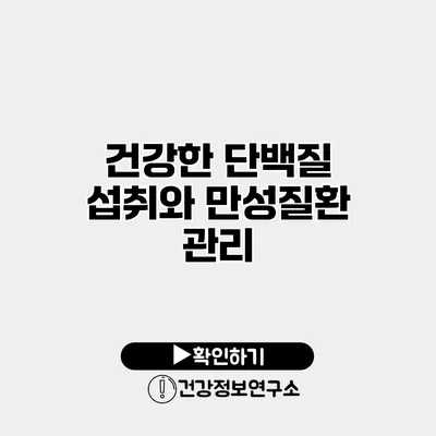 건강한 단백질 섭취와 만성질환 관리