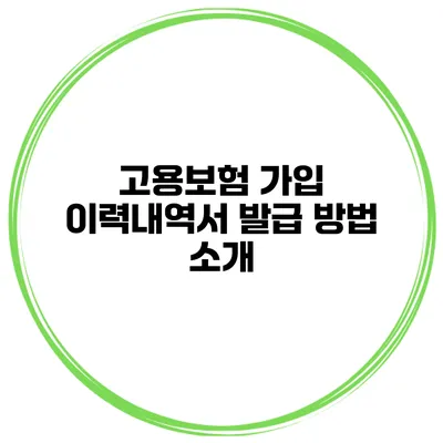 고용보험 가입 이력내역서 발급 방법 소개