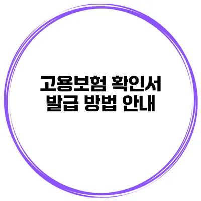 고용보험 확인서 발급 방법 안내
