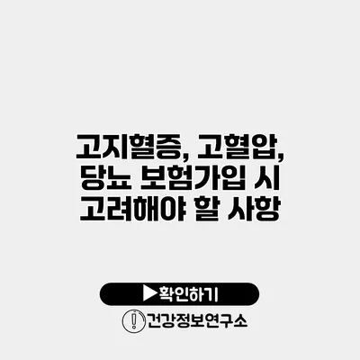 고지혈증, 고혈압, 당뇨 보험가입 시 고려해야 할 사항