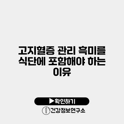 고지혈증 관리 흑미를 식단에 포함해야 하는 이유