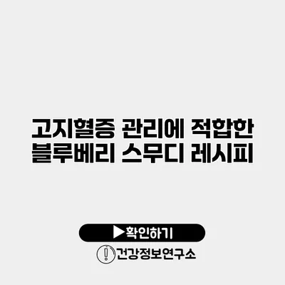 고지혈증 관리에 적합한 블루베리 스무디 레시피