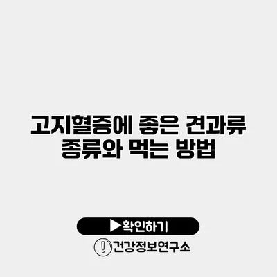 고지혈증에 좋은 견과류 종류와 먹는 방법