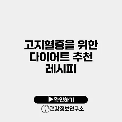 고지혈증을 위한 다이어트 추천 레시피