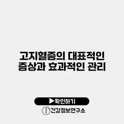 고지혈증의 대표적인 증상과 효과적인 관리