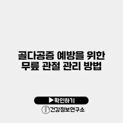 골다공증 예방을 위한 무릎 관절 관리 방법