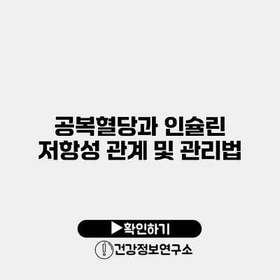 공복혈당과 인슐린 저항성 관계 및 관리법