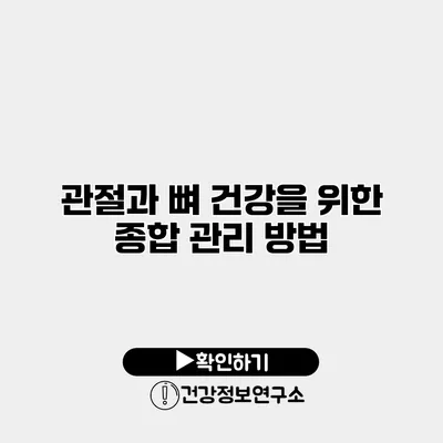 관절과 뼈 건강을 위한 종합 관리 방법