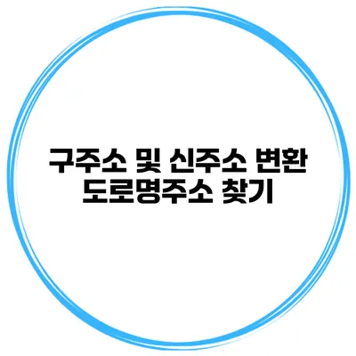 구주소 및 신주소 변환 도로명주소 찾기