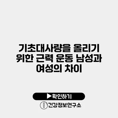 기초대사량을 올리기 위한 근력 운동 남성과 여성의 차이