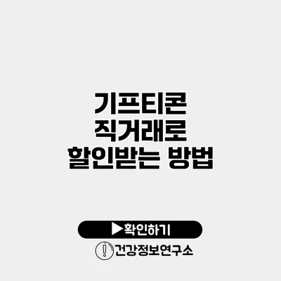 기프티콘 직거래로 할인받는 방법
