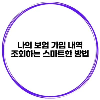 나의 보험 가입 내역 조회하는 스마트한 방법