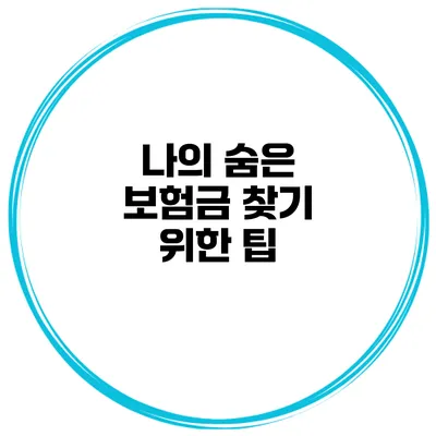 나의 숨은 보험금 찾기 위한 팁