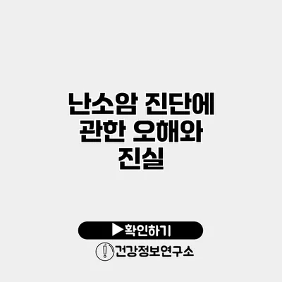 난소암 진단에 관한 오해와 진실