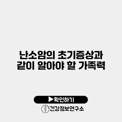 난소암의 초기증상과 같이 알아야 할 가족력