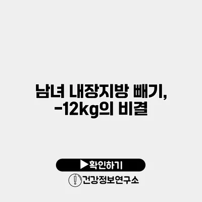 남녀 내장지방 빼기, -12kg의 비결