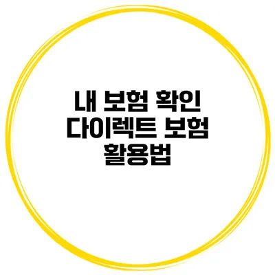 내 보험 확인 다이렉트 보험 활용법