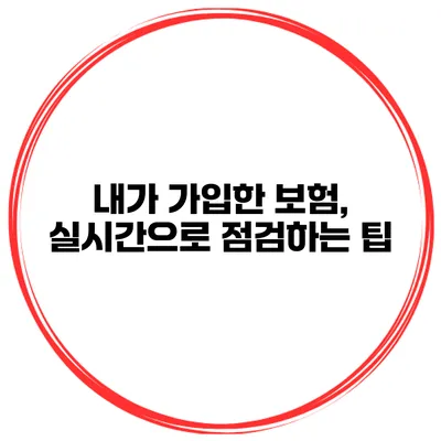 내가 가입한 보험, 실시간으로 점검하는 팁