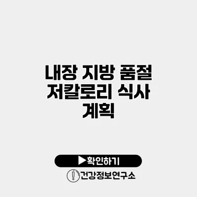 내장 지방 품절 저칼로리 식사 계획