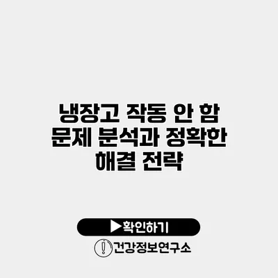 냉장고 작동 안 함? 문제 분석과 정확한 해결 전략