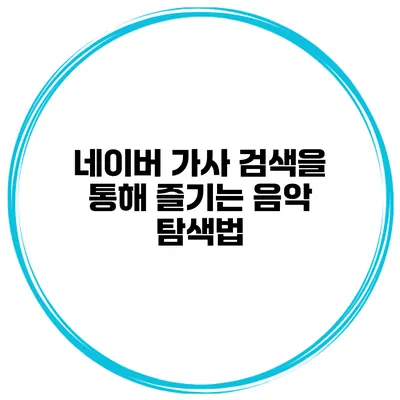 네이버 가사 검색을 통해 즐기는 음악 탐색법