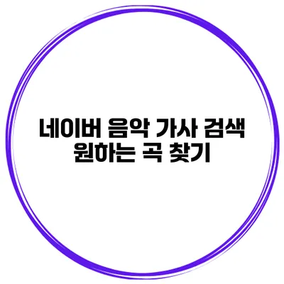 네이버 음악 가사 검색 원하는 곡 찾기