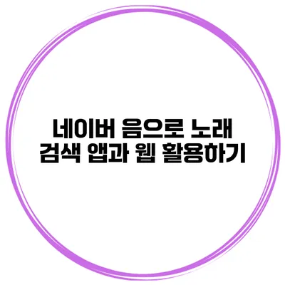 네이버 음으로 노래 검색 앱과 웹 활용하기