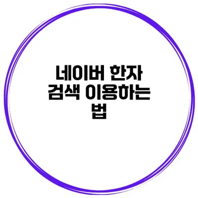 네이버 한자 검색 이용하는 법