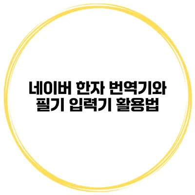 네이버 한자 번역기와 필기 입력기 활용법