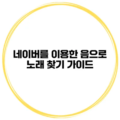 네이버를 이용한 음으로 노래 찾기 가이드
