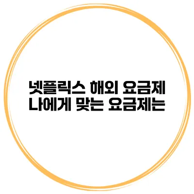 넷플릭스 해외 요금제 나에게 맞는 요금제는?