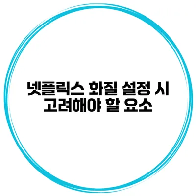 넷플릭스 화질 설정 시 고려해야 할 요소