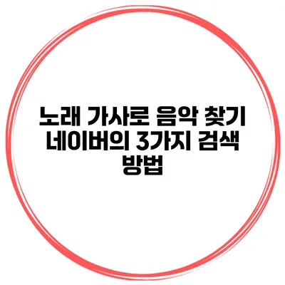 노래 가사로 음악 찾기 네이버의 3가지 검색 방법