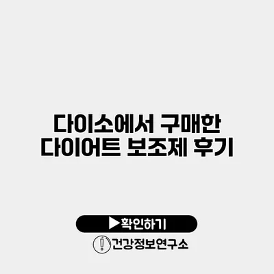 다이소에서 구매한 다이어트 보조제 후기