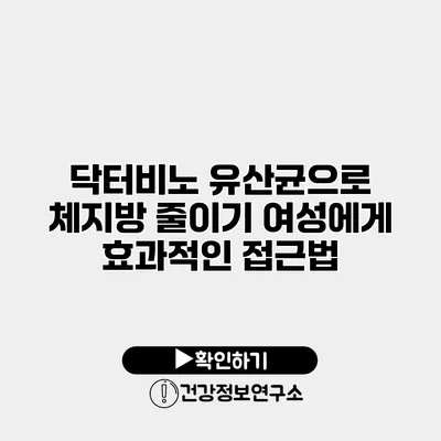 닥터비노 유산균으로 체지방 줄이기 여성에게 효과적인 접근법