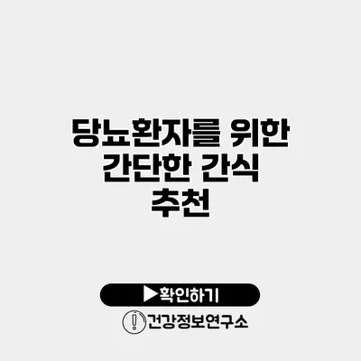 당뇨환자를 위한 간단한 간식 추천