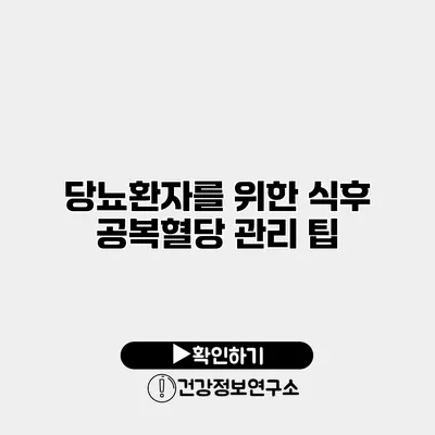 당뇨환자를 위한 식후 공복혈당 관리 팁