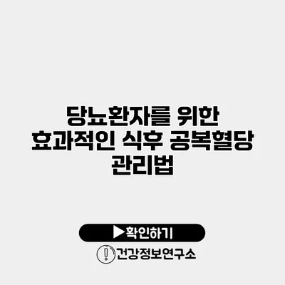 당뇨환자를 위한 효과적인 식후 공복혈당 관리법