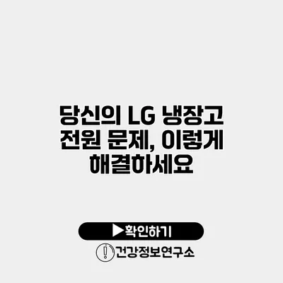당신의 LG 냉장고 전원 문제, 이렇게 해결하세요