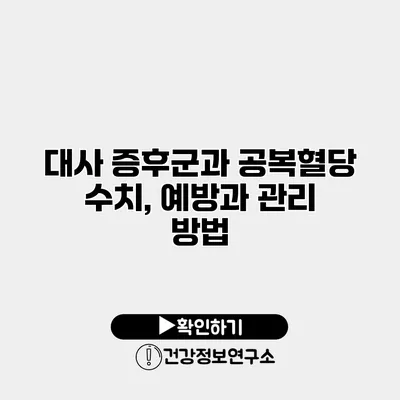 대사 증후군과 공복혈당 수치, 예방과 관리 방법