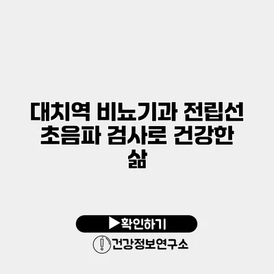 대치역 비뇨기과 전립선 초음파 검사로 건강한 삶