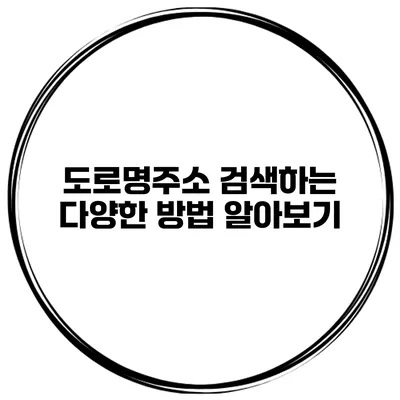 도로명주소 검색하는 다양한 방법 알아보기