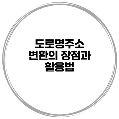 도로명주소 변환의 장점과 활용법